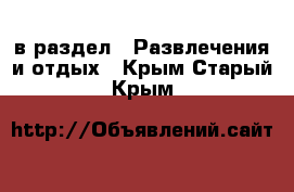  в раздел : Развлечения и отдых . Крым,Старый Крым